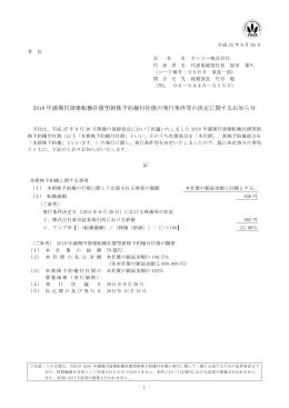 2018 年満期円貨建転換社債型新株予約権付社債の発行条件