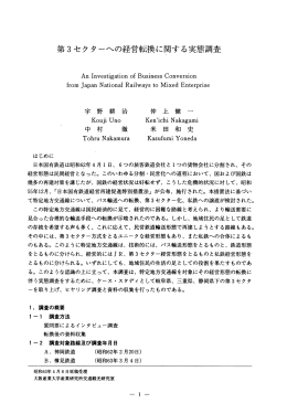 第3セクターへの経営転換に関する実態調査