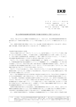第2回無担保転換社債型新株予約権付社債発行に関する