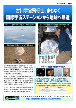 古川宇宙飛行士、まもなく 国際宇宙ステーションから地球へ帰還