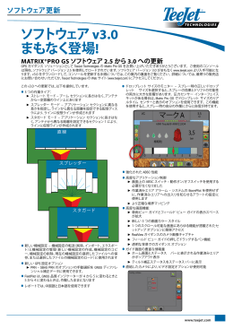 ソフトウェア v3.0 まもなく登場!