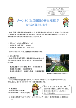 ゾーン30 まもなく誕生し ゾーン30（生活道路の安全対策） まもなく誕生し