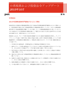 2015年10月 - 台湾での会計,税務,監査はPricewaterhouseCoopers