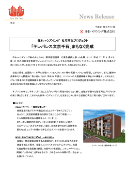 日本ハウズイング 社宅再生プロジェクト「テレパレス文京千石」まもなく完成