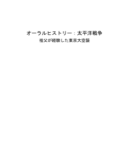 オーラルヒストリー：太平洋戦争