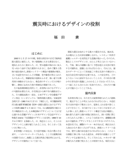 震災時におけるデザインの役割