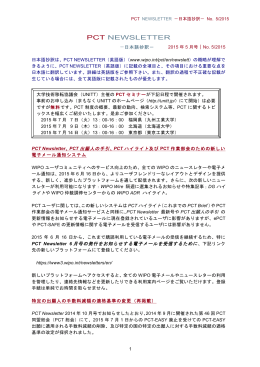 PCT NEWSLETTER －日本語抄訳－