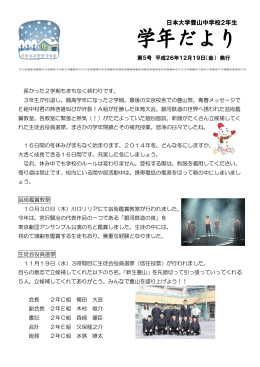 【PDF】 学年だより - 日本大学豊山中学校・豊山高等学校