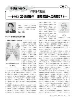 その12 20世紀後半 集積回路への発展（7）