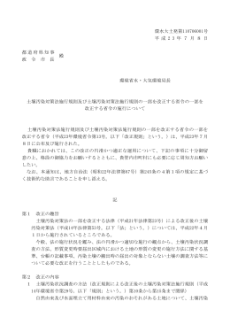 環水大土発第110706001号 平 成 2 3 年 7 月 8 日 都道府県
