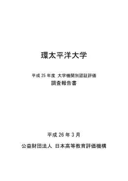 調査報告書 - IPU・環太平洋大学