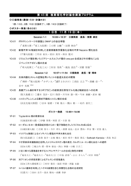 第 45 回 複素環化学討論会講演フログラム 1 日目 11 月 19 日(木)