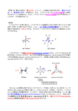 1 【演習 9】環状化合物の「 環ひずみ」について、小員環化合物を例に取り