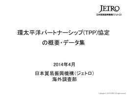 環太平洋パートナーシップ(TPP)協定 の概要・データ集