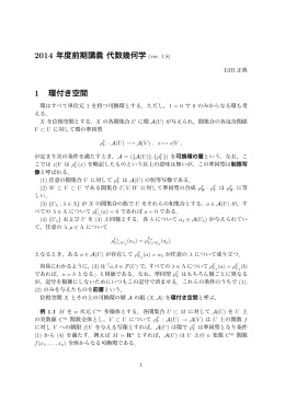 2014 年度前期講義 代数幾何学 1 環付き空間