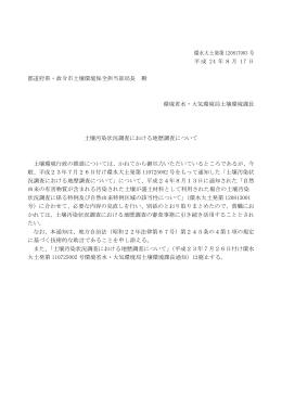 環水大土発第 120817003 号 平成 24 年8月 17 日 都道府県・政令市