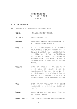 1 日本複素環化学研究所 サイト・ライセンス契約書 （非