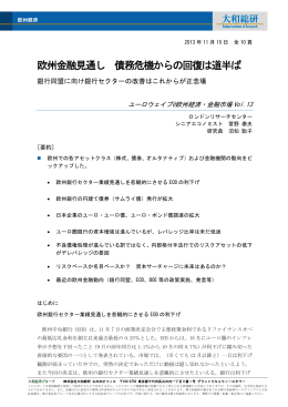 欧州金融見通し 債務危機からの回復は道半ば