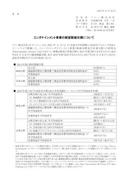 エンタテインメント事業の経営数値目標について (PDF 170KB)