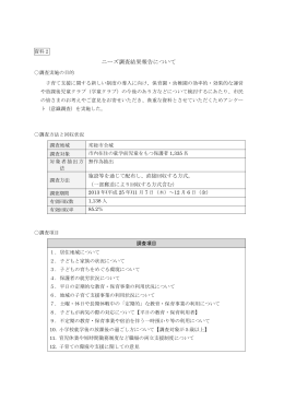 ニーズ調査結果報告について (PDF：205.6KB)