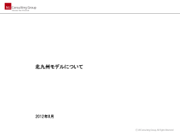 北九州モデルについて