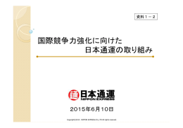 資料1－2 国際競争力強化に向けた日本通運の取り組み