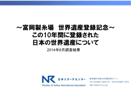 ～富岡製糸場 世界遺産登録記念～ この10年間に登録された 日本の
