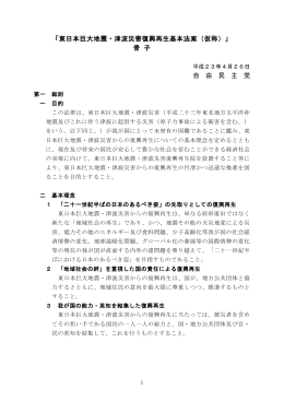 「東日本巨大地震・津波災害復興再生基本法案（仮称）」 骨 子 自 由 民