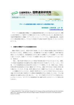 グローバル金融危機を契機に米国外のドル現金需要