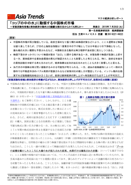 に動揺する中国株式市場 ～官製流動性相場と実体経済