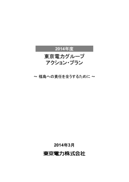 2014年度東京電力グループアクション・プラン～ 福島への責任を全うする