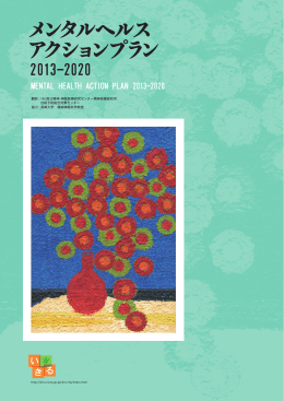 メンタルヘルスアクションプラン 2013-2020