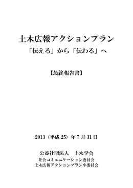 「土木広報アクションプラン」（最終報告）