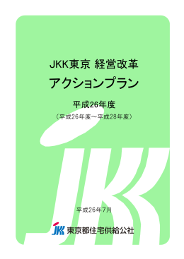 アクションプラン - 賃貸ならJKK東京｜東京都住宅供給公社