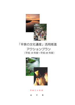 「平泉の文化遺産」活用推進 アクションプラン