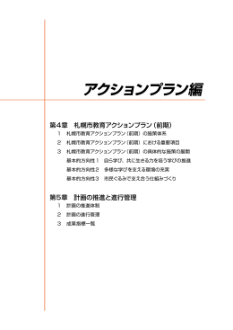第4章 札幌市教育アクションプラン（前期）