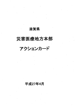 滋賀県災害医療地方本部アクションカード（PDF：865KB）