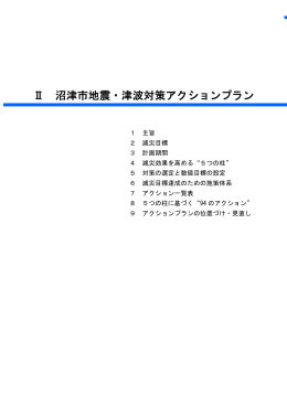 Ⅱ 沼津市地震・津波対策アクションプラン