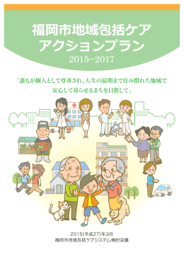 「福岡市地域包括ケアアクションプラン2015～2017」 （3076kbyte）