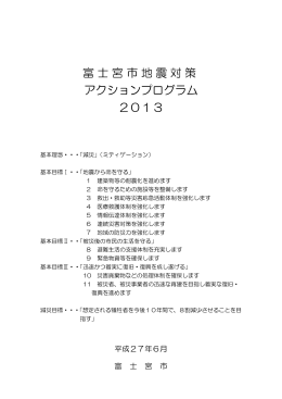 富士宮市地震対策 アクションプログラム 2013
