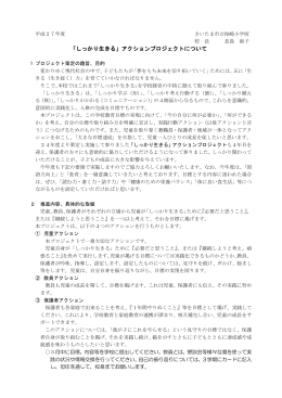 「しっかり生きる」アクションプロジェクトについて