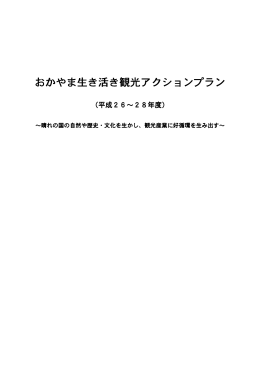 おかやま生き活き観光アクションプラン [PDFファイル／725KB]