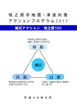 牧之原市地震・津波対策アクションプログラム2013（全文・PDF703KB）