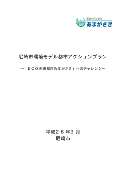 環境モデル都市アクションプラン（PDF 252.8 KB）