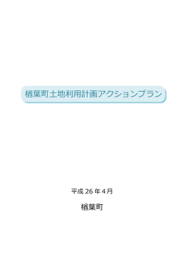 楢葉町土地利用計画アクションプラン（本編）