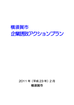 企業誘致アクションプラン（PDF：916KB）