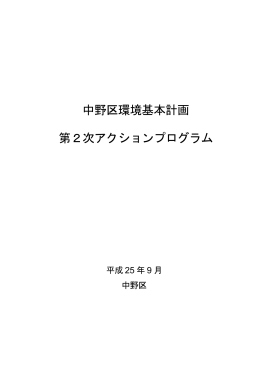 中野区環境基本計画 第2次アクションプログラム