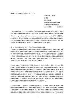 1 改定版ストップ結核ジャパンアクションプラン 平成 26 年