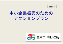 中小企業振興のための アクションプラン 中小企業振興のための