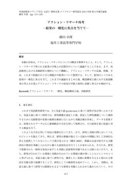 アクション・リサーチ再考 ―結果の一般化に焦点を当てて― 藤田卓郎